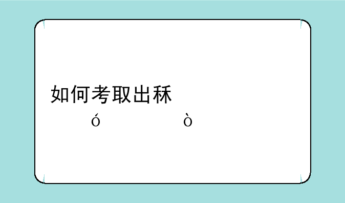如何考取出租车资格证？