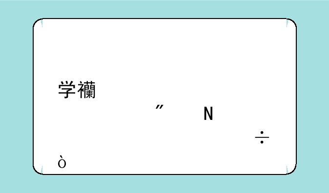 学西点一般哪个学校好？