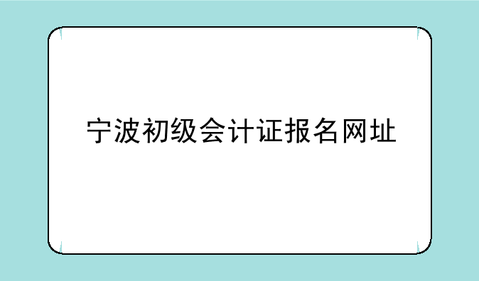 宁波初级会计证报名网址
