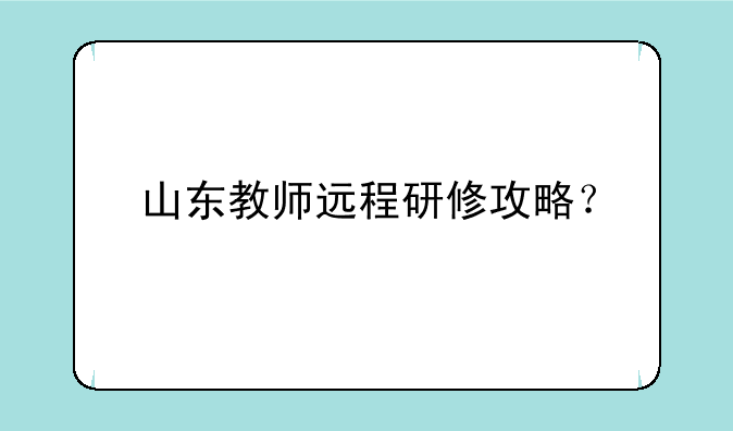 山东教师远程研修攻略？