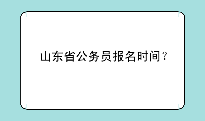 山东省公务员报名时间？