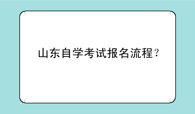 山东自学考试报名流程？