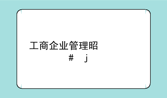 工商企业管理是学什么的