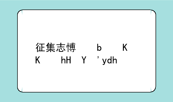 征集志愿是什么意思呢？