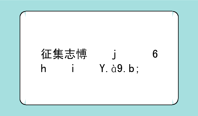 征集志愿的意思是什么？