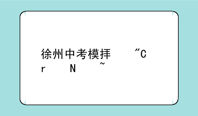 徐州中考模拟成绩在哪查