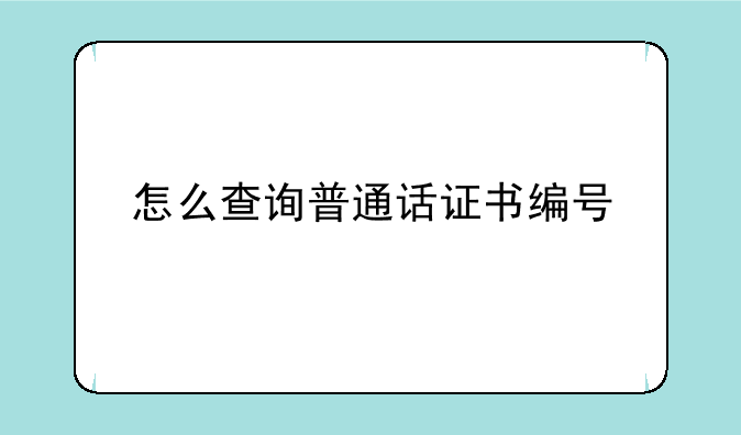怎么查询普通话证书编号