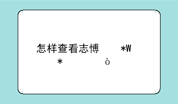怎样查看志愿投档状态？