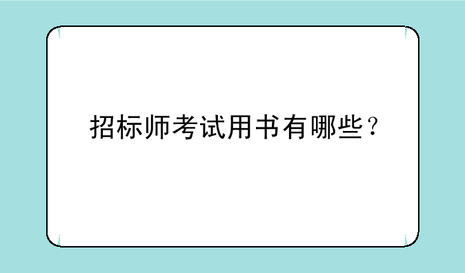 招标师考试用书有哪些？