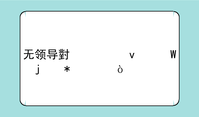 无领导小组面试的技巧？