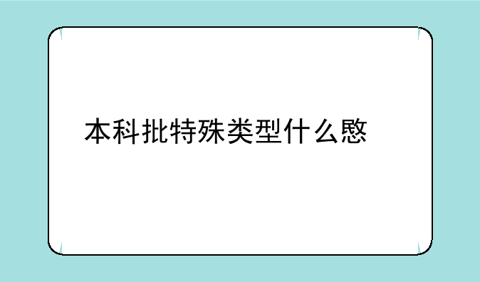 本科批特殊类型什么意思