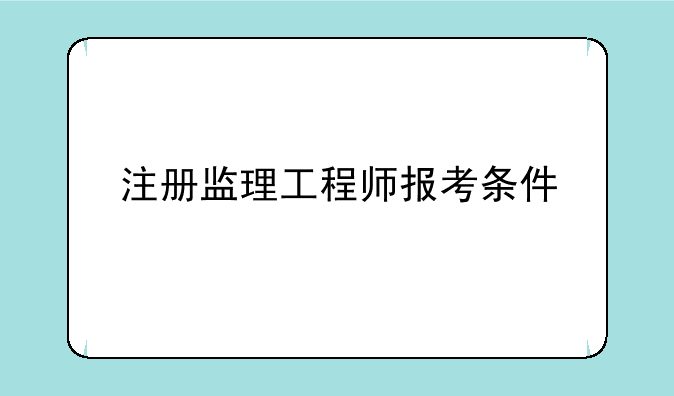 注册监理工程师报考条件