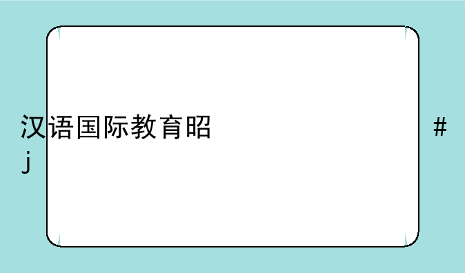 汉语国际教育是干什么的