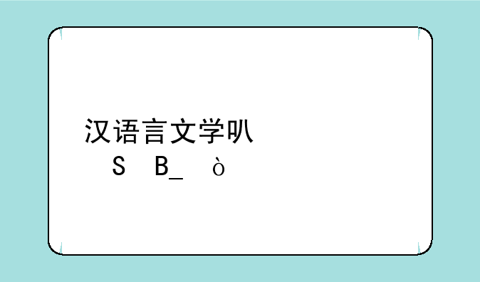 汉语言文学可以考研吗？