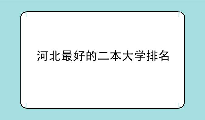 河北最好的二本大学排名