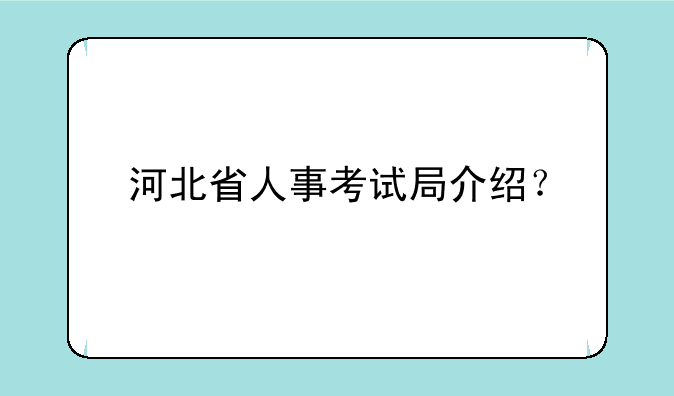 河北省人事考试局介绍？