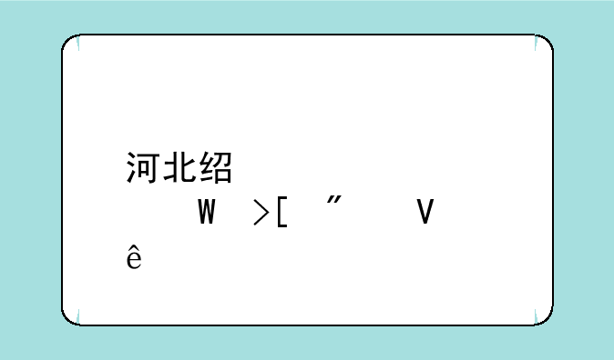 河北经贸大学录取分数线