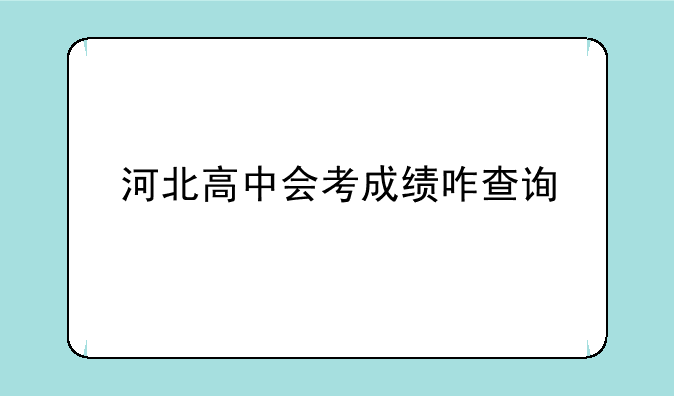 河北高中会考成绩咋查询
