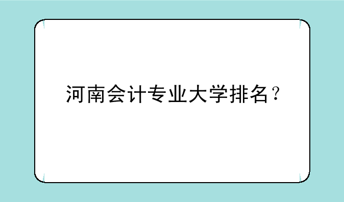 河南会计专业大学排名？