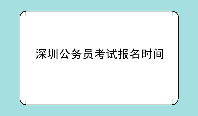深圳公务员考试报名时间
