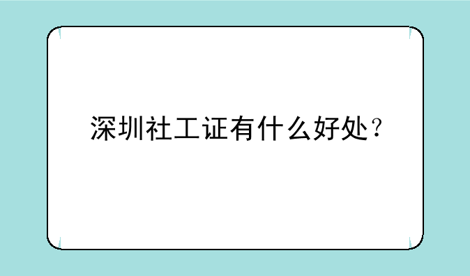 深圳社工证有什么好处？