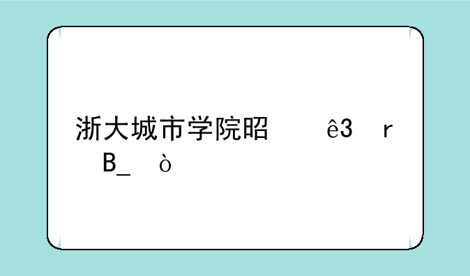 浙大城市学院是二本吗？