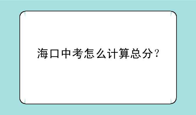 海口中考怎么计算总分？