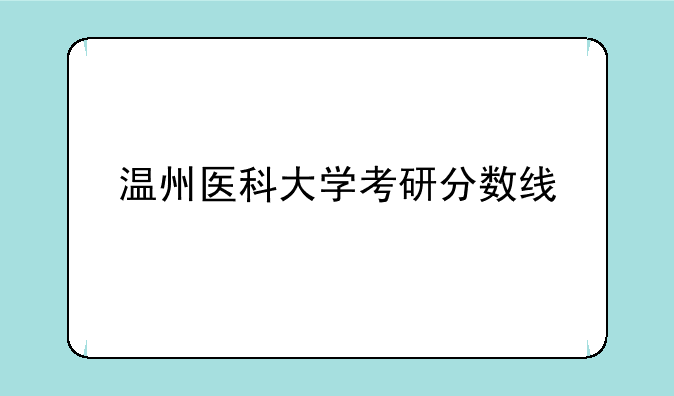 温州医科大学考研分数线
