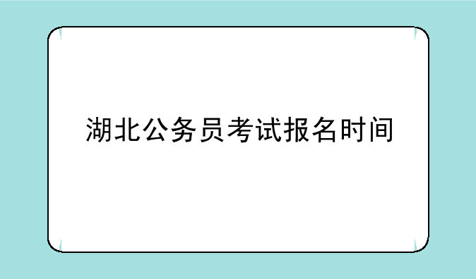 湖北公务员考试报名时间