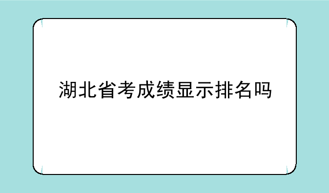 湖北省考成绩显示排名吗