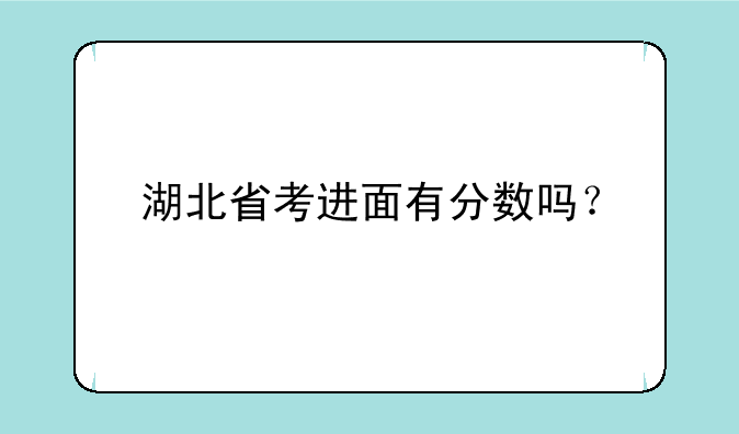 湖北省考进面有分数吗？