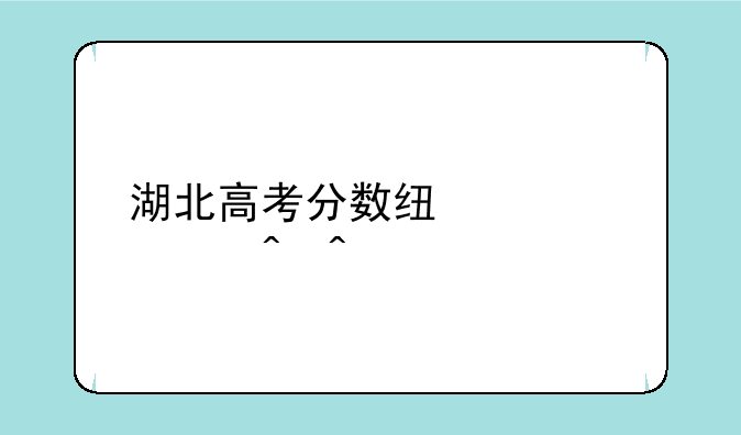 湖北高考分数线公布时间