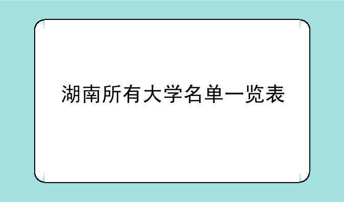 湖南所有大学名单一览表
