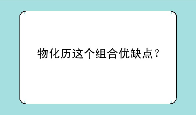 物化历这个组合优缺点？