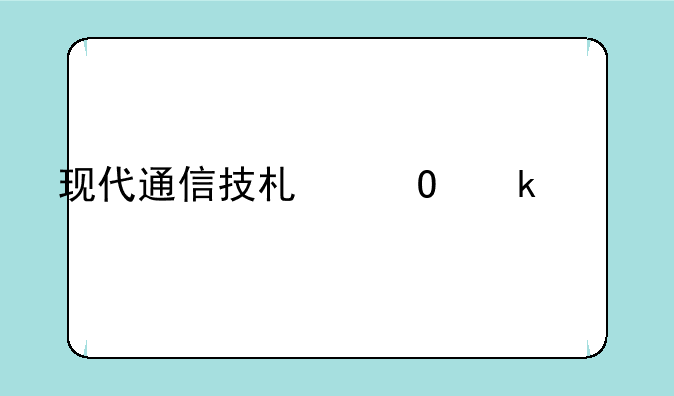 现代通信技术专业学什么