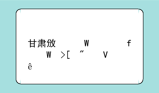 甘肃政法学院录取分数线