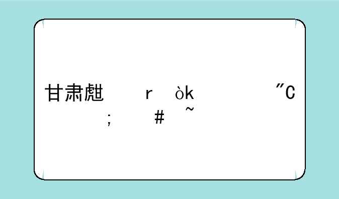 甘肃生地会考成绩怎么查