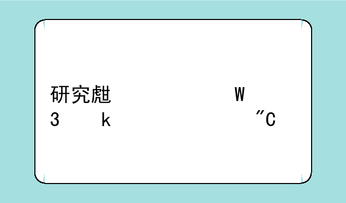研究生考试完多久出成绩