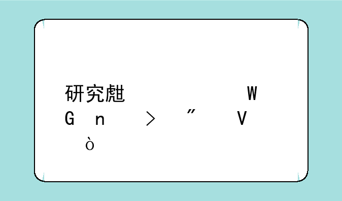 研究生考试科目及分数？
