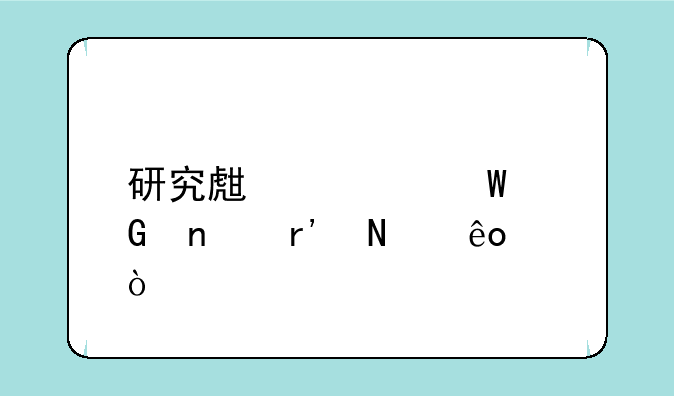 研究生考试科目有哪些？
