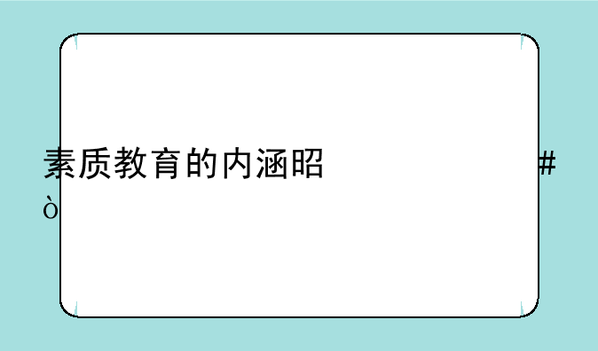 素质教育的内涵是什么？