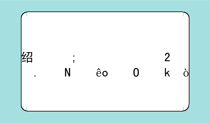 经济学类包括哪些专业？