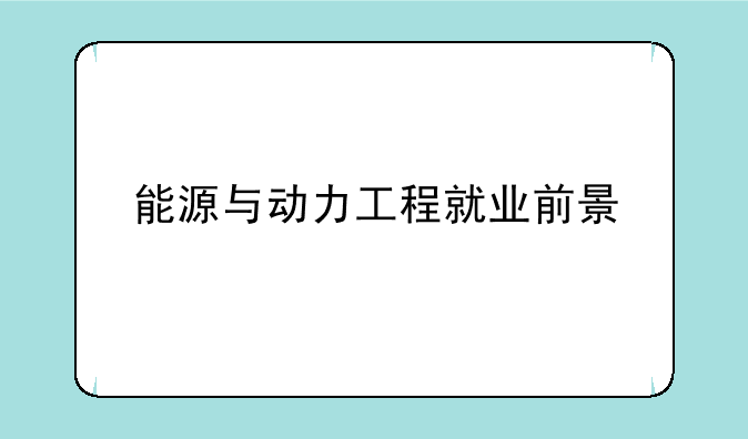 能源与动力工程就业前景