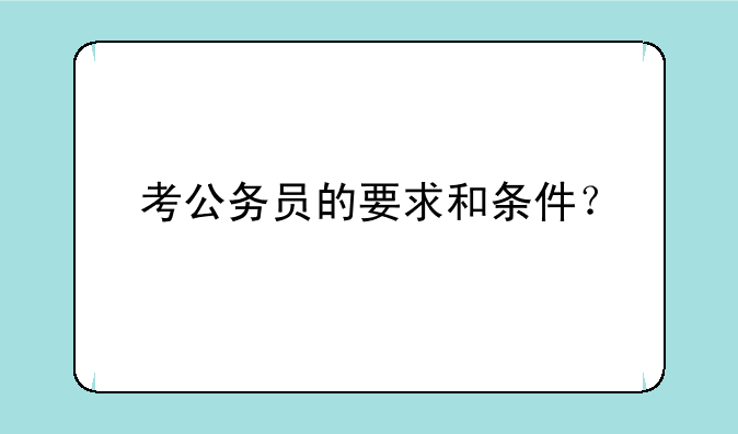 考公务员的要求和条件？