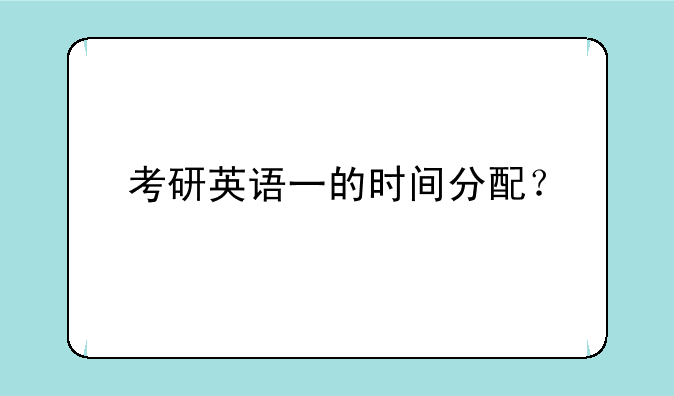 考研英语一的时间分配？