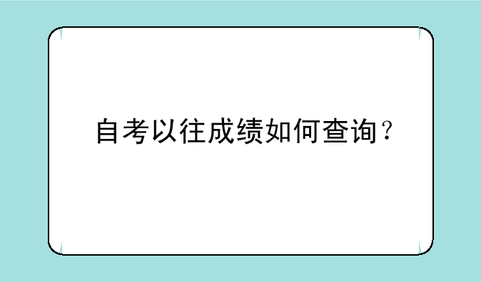 自考以往成绩如何查询？