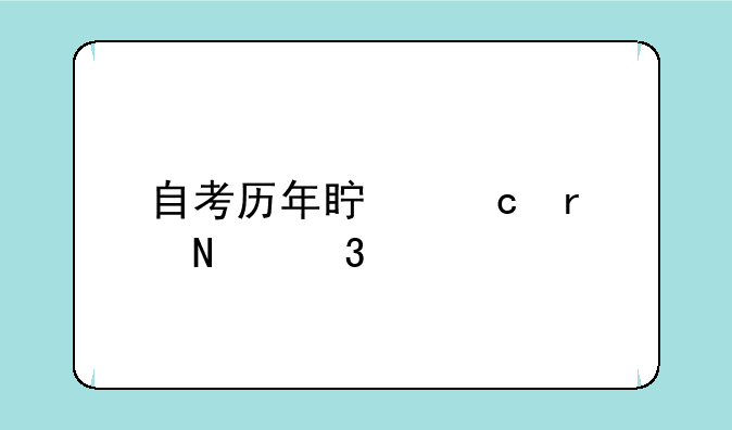 自考历年真题在哪里找？