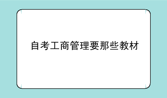 自考工商管理要那些教材