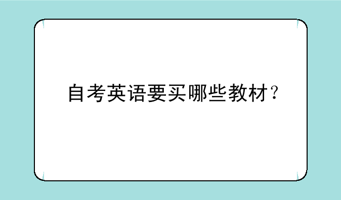 自考英语要买哪些教材？