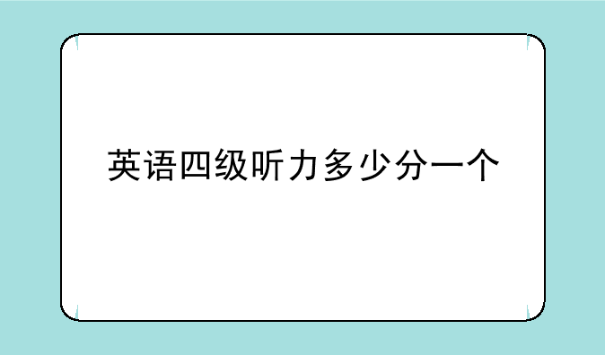 英语四级听力多少分一个